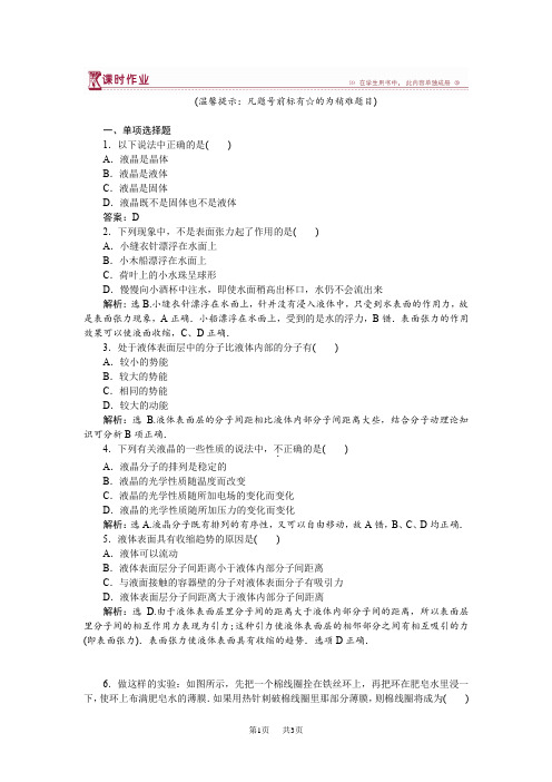 第二章第四节第五节液体的性质 液晶 液体的表面张力 课时作业含试卷分析详解高中