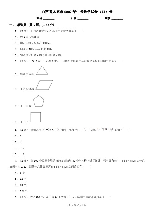 山西省太原市2020年中考数学试卷(II)卷