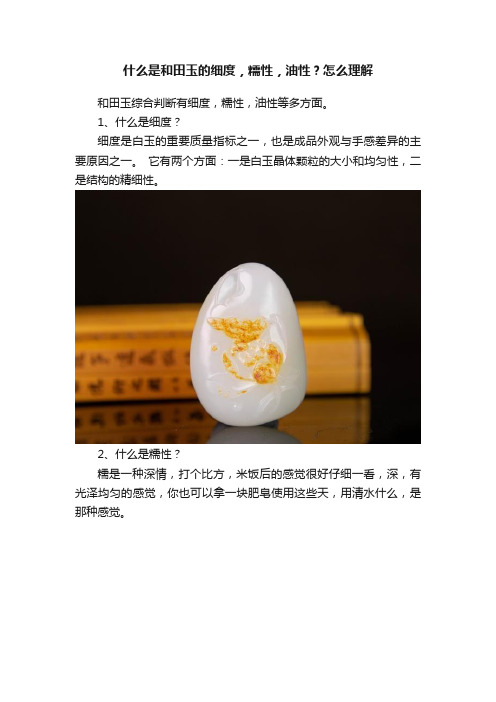 什么是和田玉的细度，糯性，油性？怎么理解