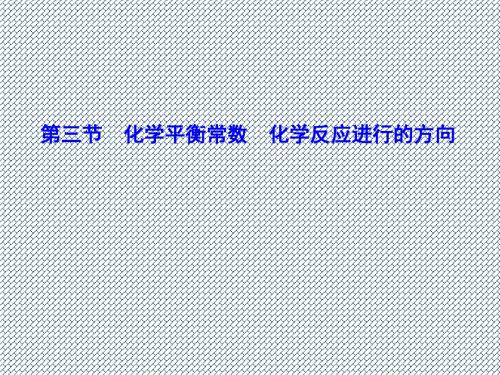 2015届《课堂新坐标》高考化学(新课标)大一轮复习配套课件第7章-第3节化学平衡常数化学反应进行的方向(