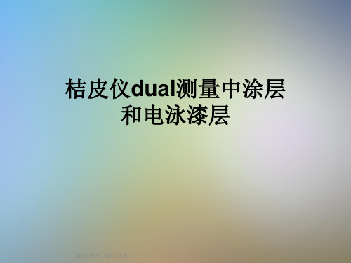 桔皮仪dual测量中涂层和电泳漆层