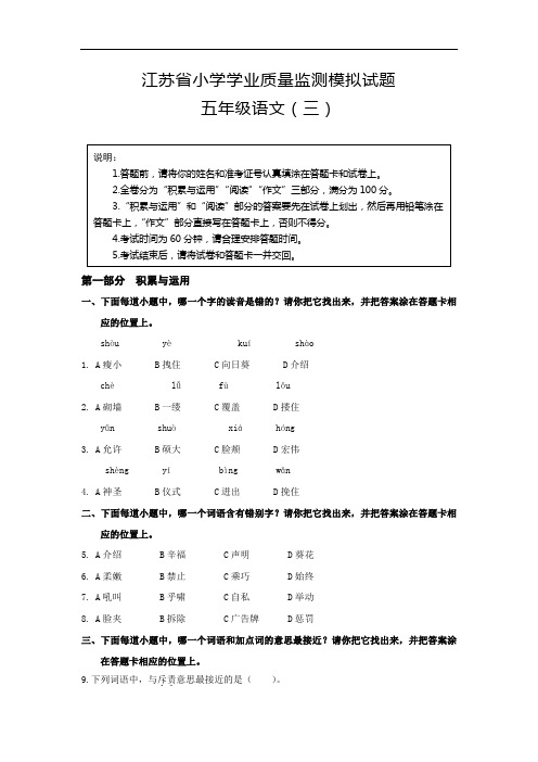 江苏省学业质量监测模拟试题五年级语文(三)