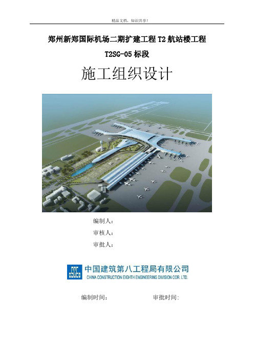 郑州机场航站楼扩建工程施工组织设计