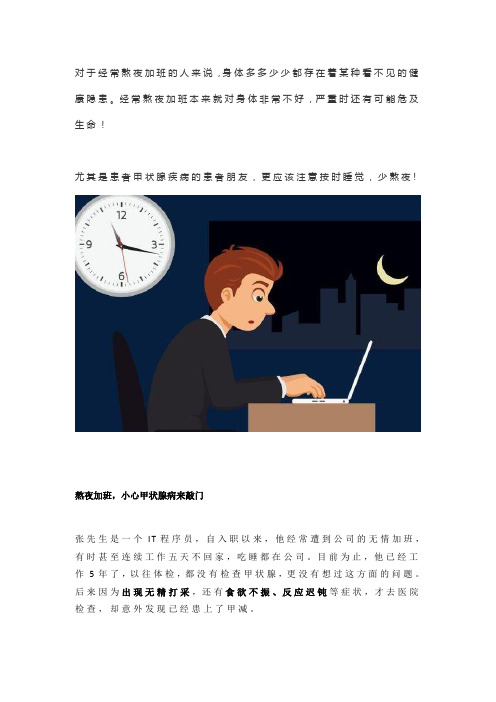 经常熬夜加班,小心甲状腺疾病趁虚而入!