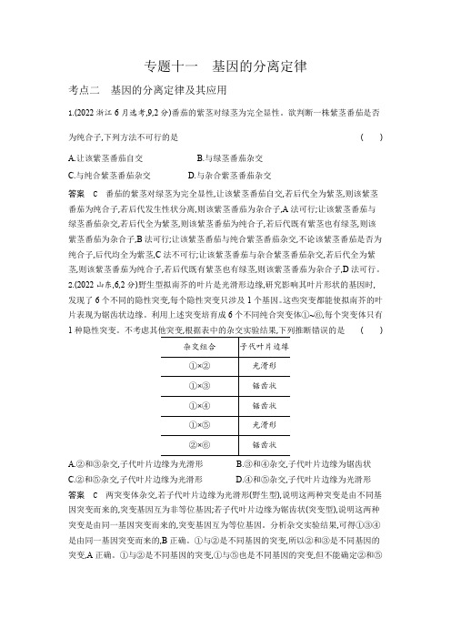 高考生物专题复习-专题十一基因的分离定律-考点二基因的分离定律及其应用-高考真题练习(附答案)