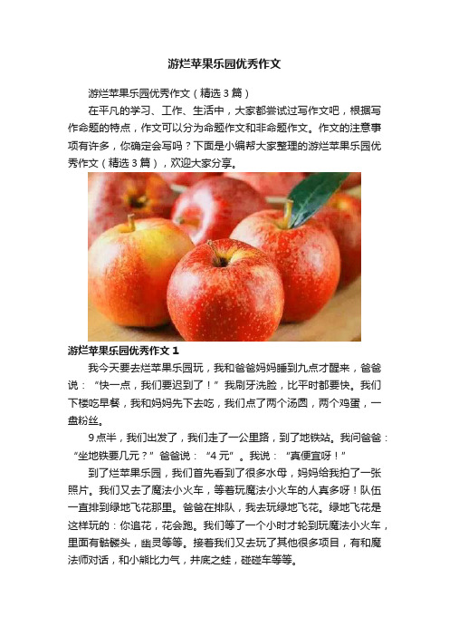 游烂苹果乐园优秀作文