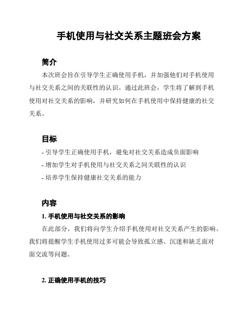 手机使用与社交关系主题班会方案