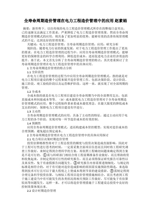 全寿命周期造价管理在电力工程造价管理中的应用 赵素娟