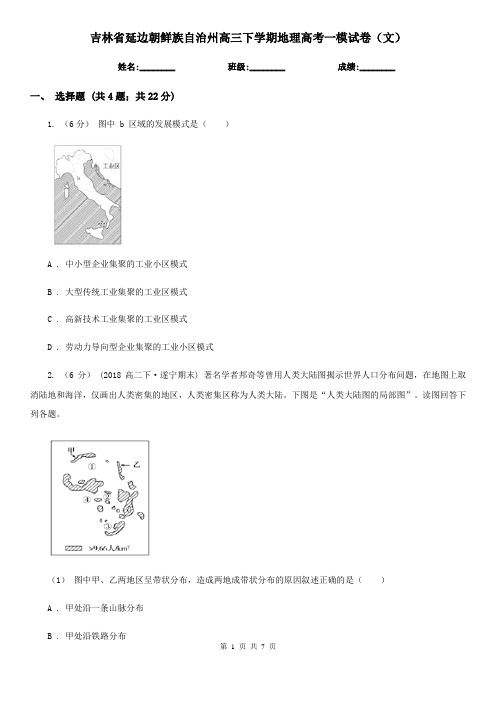 吉林省延边朝鲜族自治州高三下学期地理高考一模试卷(文)