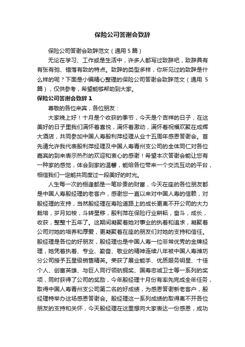 保险公司答谢会致辞范文（通用5篇）