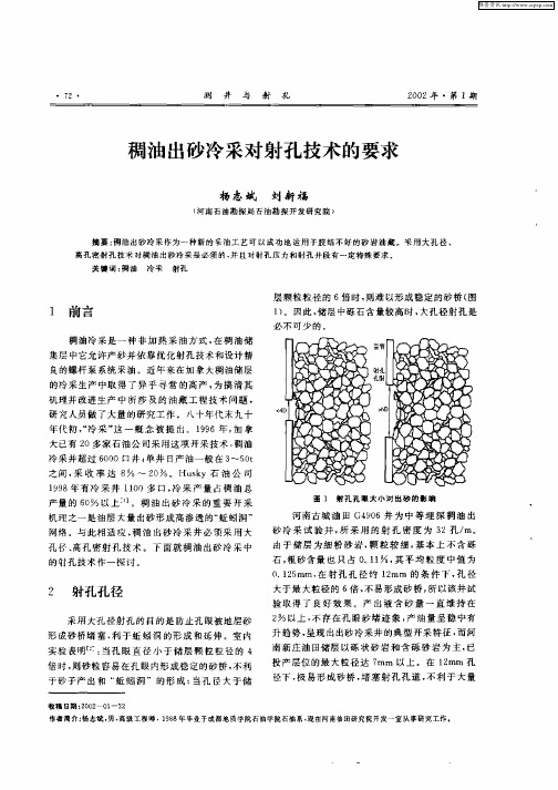 稠油出砂冷采对射孔技术的要求