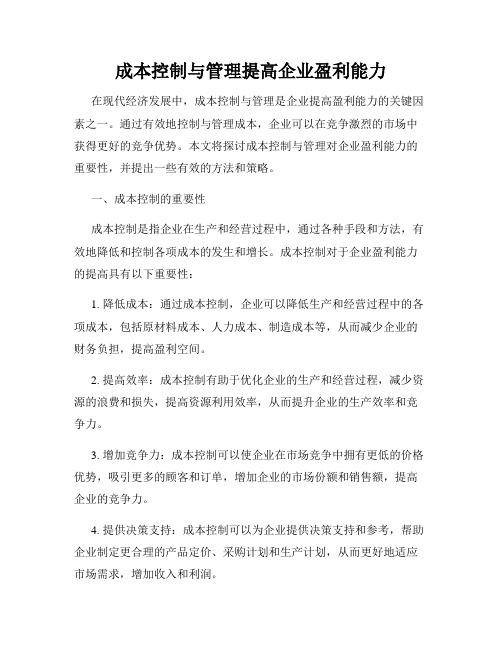 成本控制与管理提高企业盈利能力