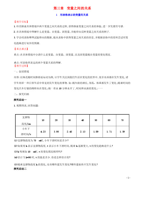 2019版七年级数学下册第三章变量之间的关系3.1用表格表示的变量间关系教案新版北师大版