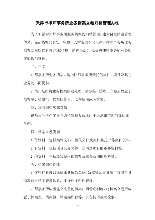 天津市律师事务所业务档案立卷归档管理办法