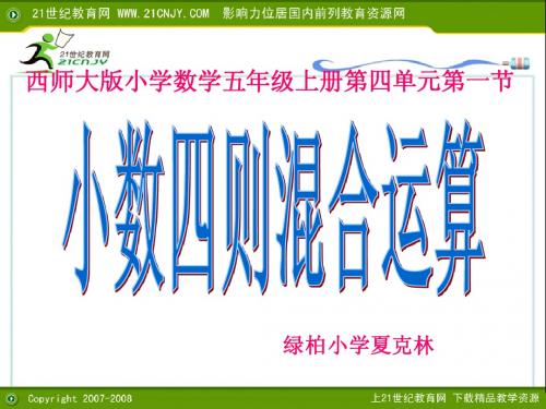 西师大版小数数学五年级上册第四单元第一节多媒体课件 小数四则混合运算
