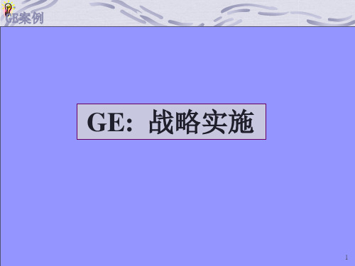 美国通用电气公司改革案例.pptx