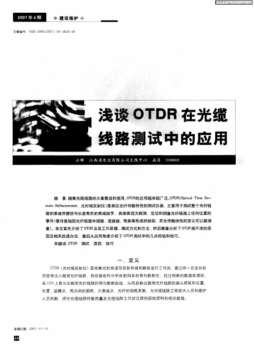 浅谈OTDR在光缆线路测试中的应用