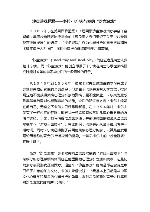 沙盘游戏起源——多拉·卡尔夫与她的“沙盘游戏”