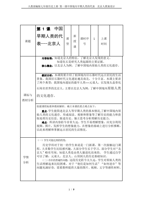 人教部编版七年级历史上册 第一课中国境内早期人类的代表---北京人教案设计