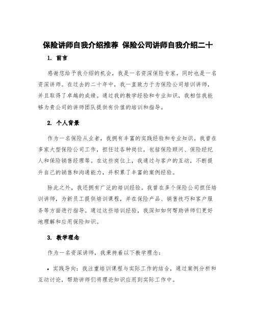 保险讲师自我介绍推荐 保险公司讲师自我介绍二十