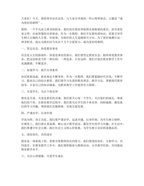 成为更好的教师发言稿