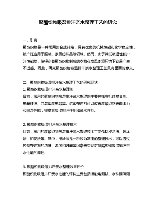 聚酯织物吸湿排汗亲水整理工艺的研究