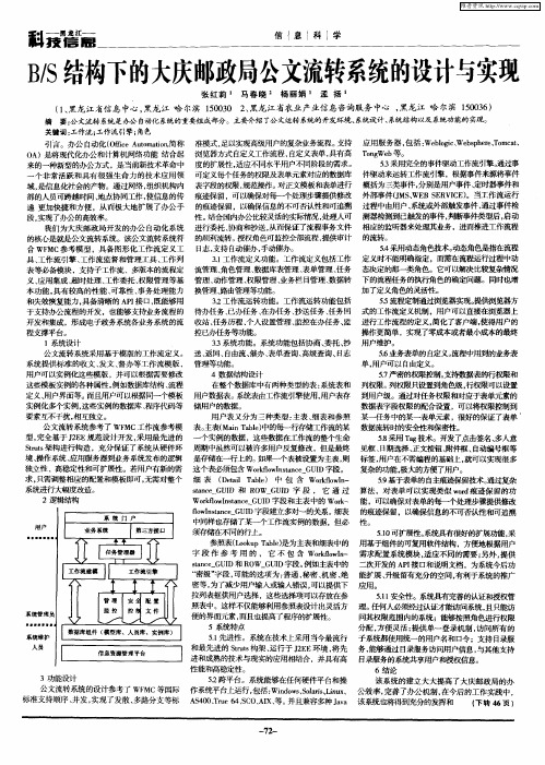 B／S结构下的大庆邮政局公文流转系统的设计与实现