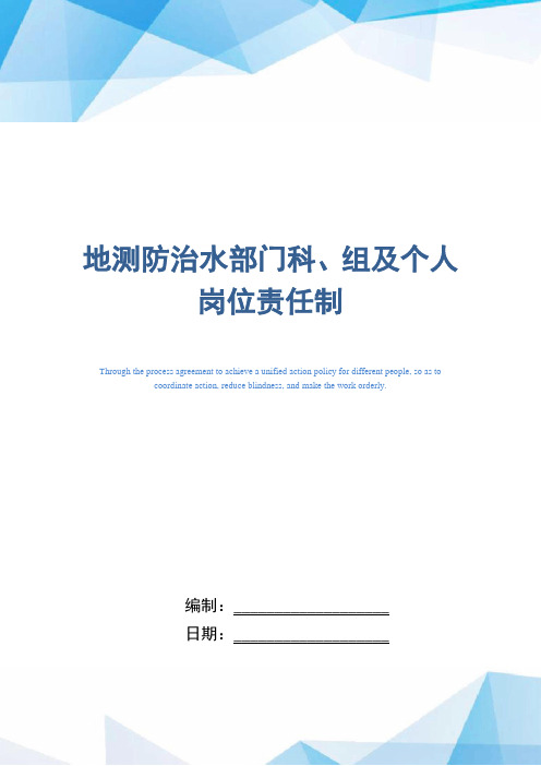 地测防治水部门科、组及个人岗位责任制