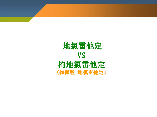 地氯雷他定和枸地氯雷他定对比