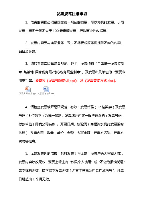 发票规范注意事项及财务单据格式