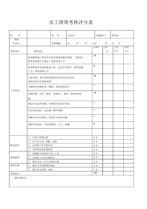 XX建筑公司项目部安全员绩效考核评分表