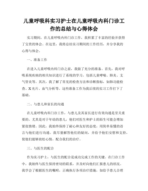 儿童呼吸科实习护士在儿童呼吸内科门诊工作的总结与心得体会