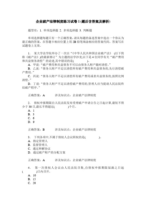 企业破产法律制度练习试卷1(题后含答案及解析)