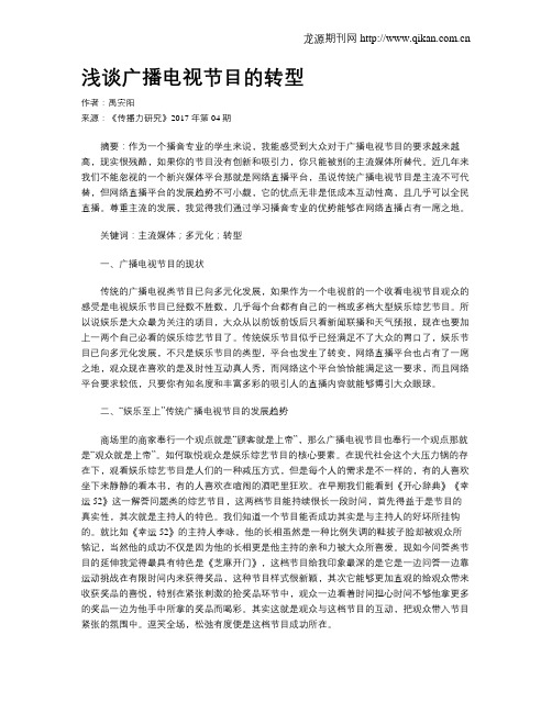 浅谈广播电视节目的转型