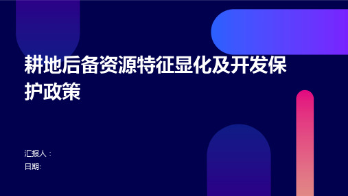 耕地后备资源特征显化及开发保护政策