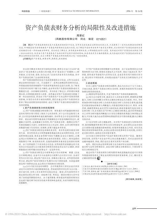 资产负债表财务分析的局限性及改进措施