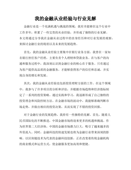 我的金融从业经验与行业见解