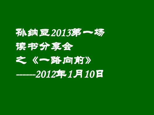 《一路向前》读书分享