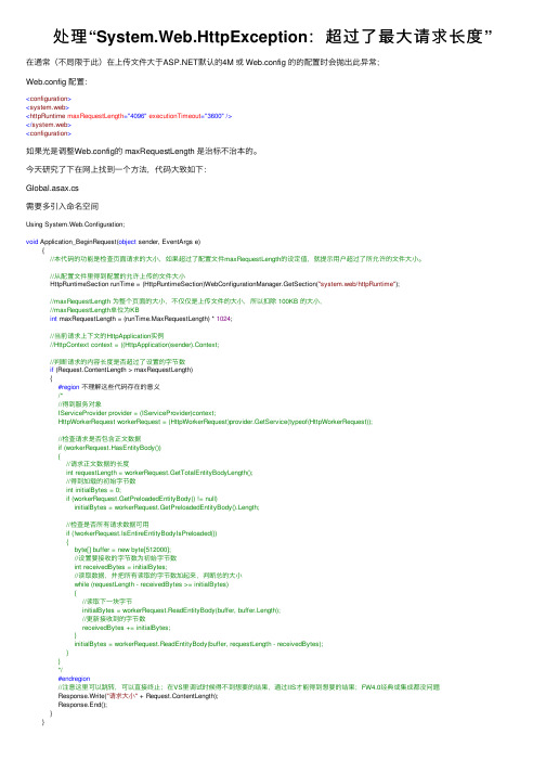 处理“System.Web.HttpException：超过了最大请求长度”
