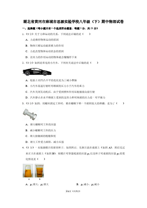 湖北省黄冈市麻城市思源实验学校八年级(下)期中物理试卷
