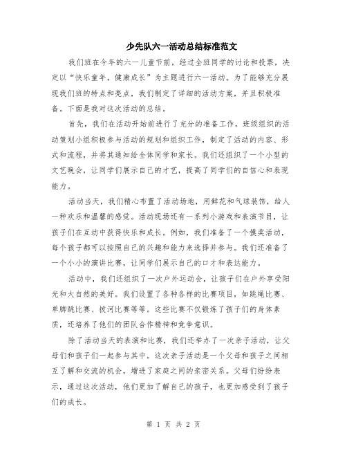 少先队六一活动总结标准范文