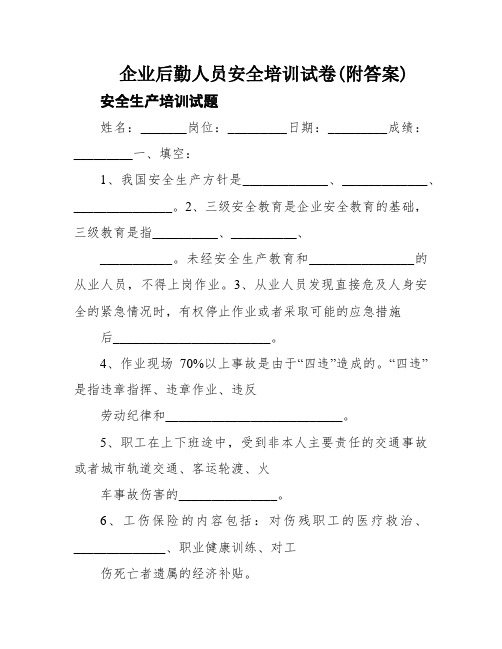 企业后勤人员安全培训试卷(附答案)