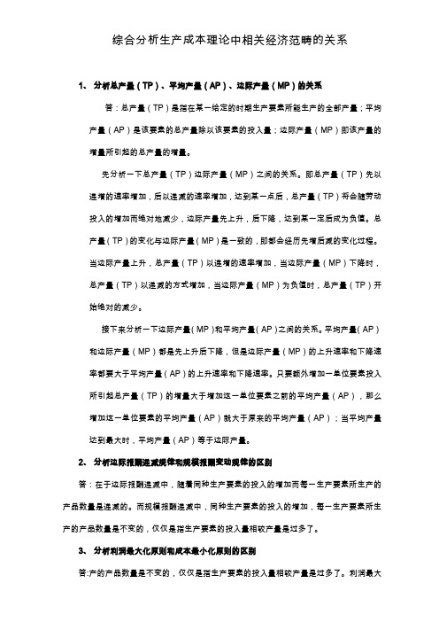 国开 西方经济学 形考一综合分析生产成本理论中相关经济范畴的关系-答案