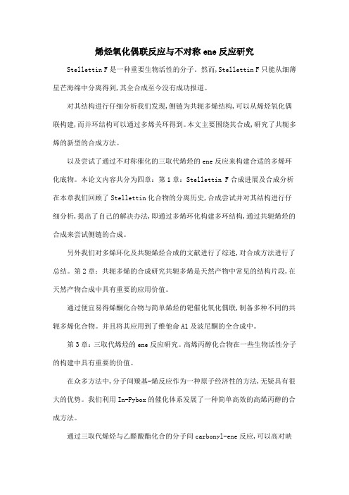 烯烃氧化偶联反应与不对称ene反应研究