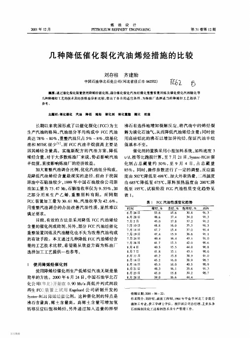 几种降低催化裂化汽油烯烃措施的比较