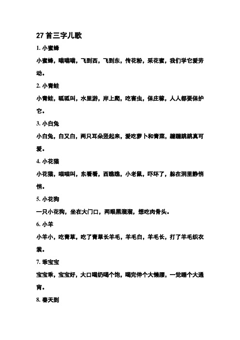 27首三字儿歌