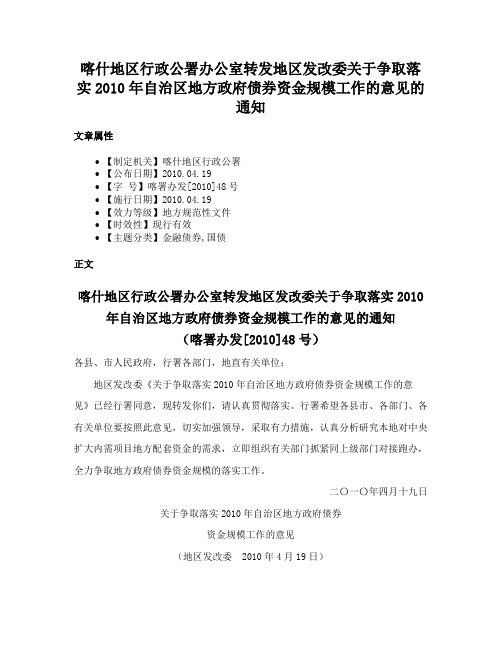 喀什地区行政公署办公室转发地区发改委关于争取落实2010年自治区地方政府债券资金规模工作的意见的通知