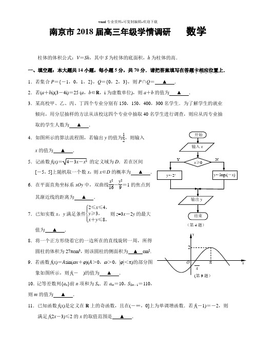 江苏省南京市2018届高三上学期期初学情调研考试-数学