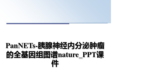 最新PanNETs-胰腺神经内分泌肿瘤的全基因组图谱nature_PPT课件幻灯片