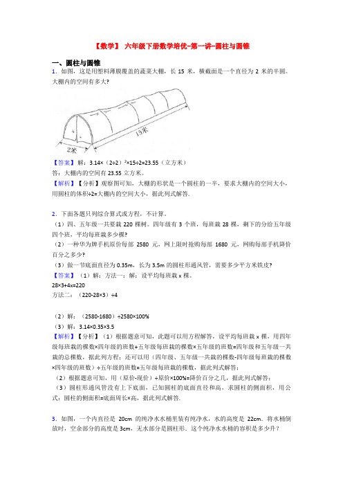 【数学】 六年级下册数学培优-第一讲-圆柱与圆锥